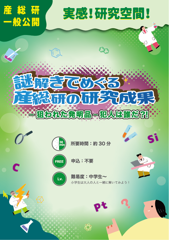 謎解きでめぐる産総研の研究成果｜狙われた発明品―犯人は誰だ？！の告知ビジュアル