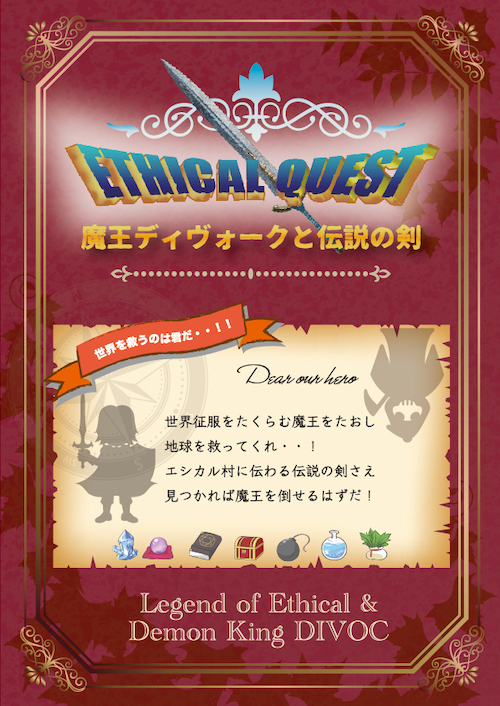 ETHICAL QUEST|魔王ディオークと伝説の剣の告知ビジュアル