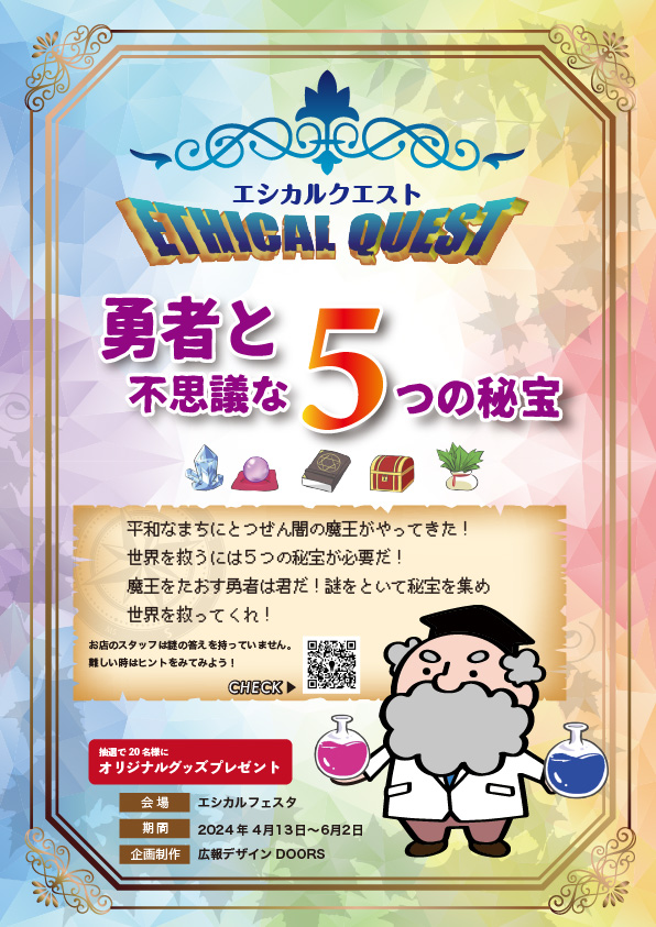 ETHICAL QUEST 勇者と不思議な5つの秘宝の告知ビジュアル