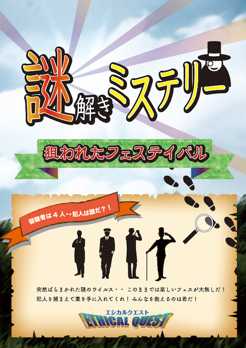 ETHICAL QUEST｜狙われたフェスティバルの告知ビジュアル