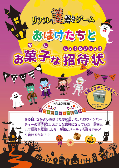 おばけたちとお菓子な招待状の告知ビジュアル