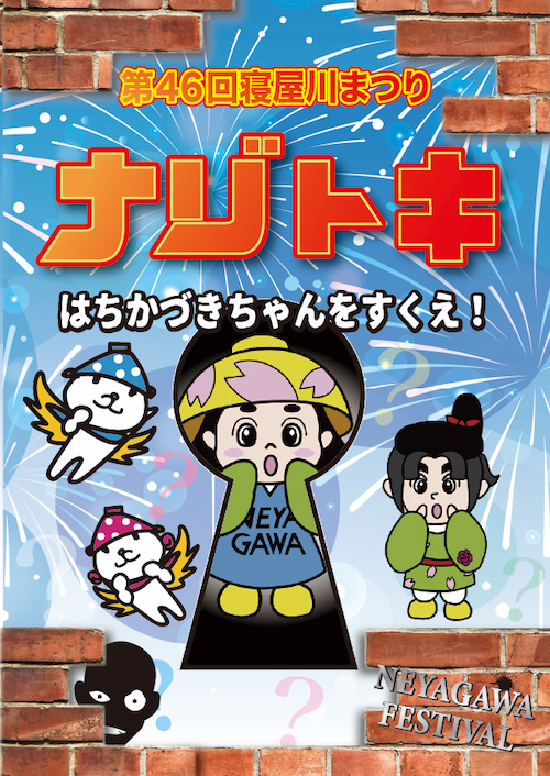 第46回寝屋川まつり｜はちかづきちゃんをすくえの告知ビジュアル