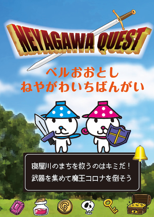 NEYAGAWA QUEST｜商店街へGO～未来につながる商店街～の告知ビジュアル