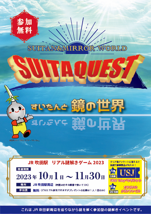 SUITA QUEST｜すいたんと鏡の世界の告知ビジュアル