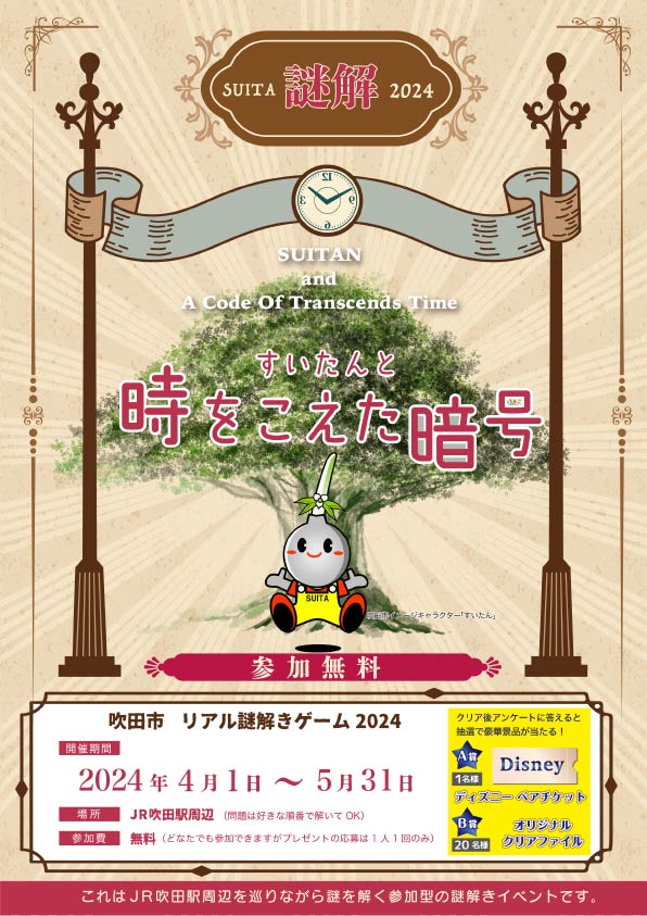 すいたんと時を超えた暗号の告知ビジュアル