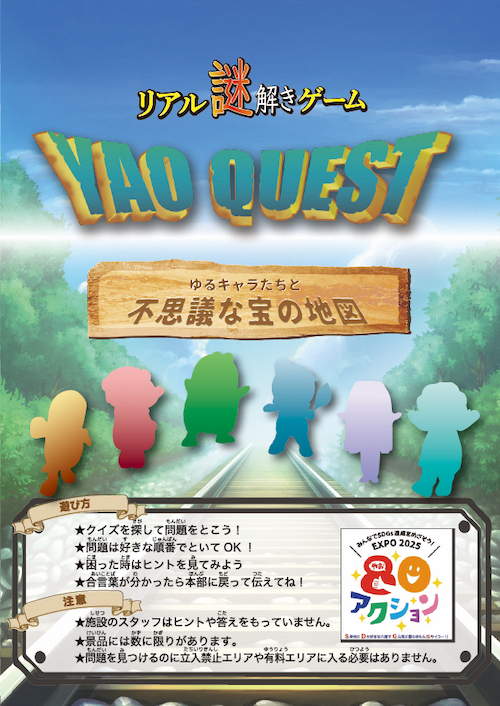 YAO QUEST｜ゆるキャラたちと不思議な宝の地図の告知ビジュアル