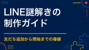 LINE謎解きとは？回遊・ヒント・回答判定を設計する方法
