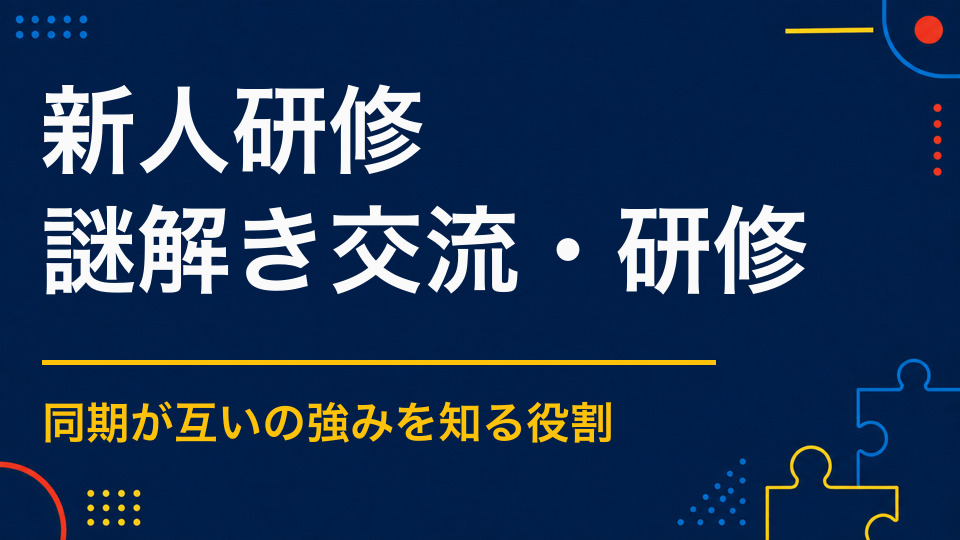 新人研修に謎解きを取り入れるメリット|同期の関係づくりと協力行動を促す企画