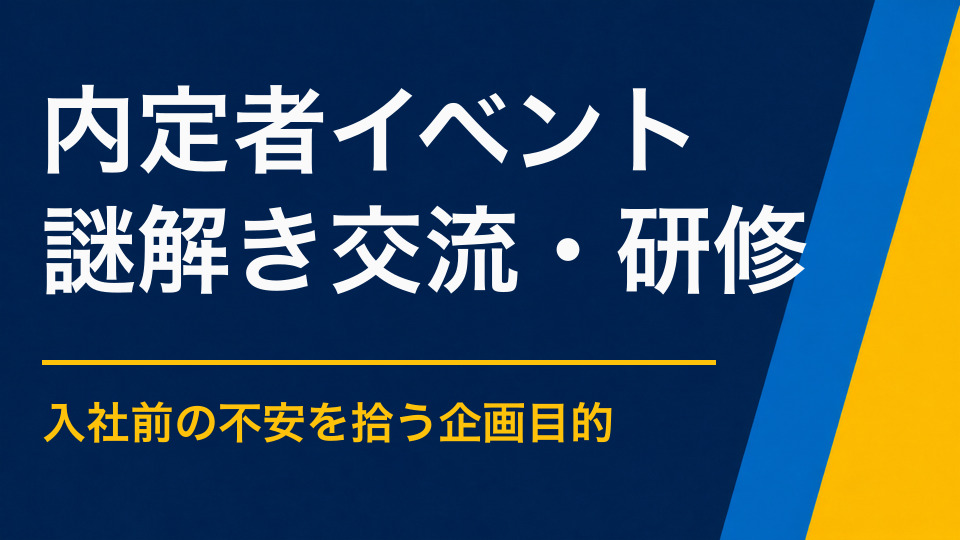 内定者イベントを謎解きで盛り上げるには?入社前の不安を和らげ交流を生む方法