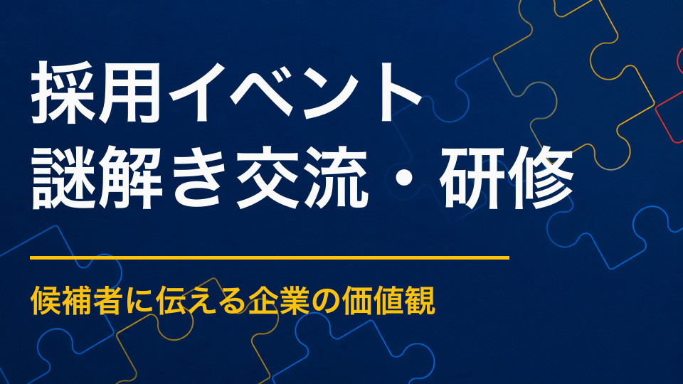 採用イベントで使える謎解きアイデア|企業理解と候補者同士の交流を促す設計