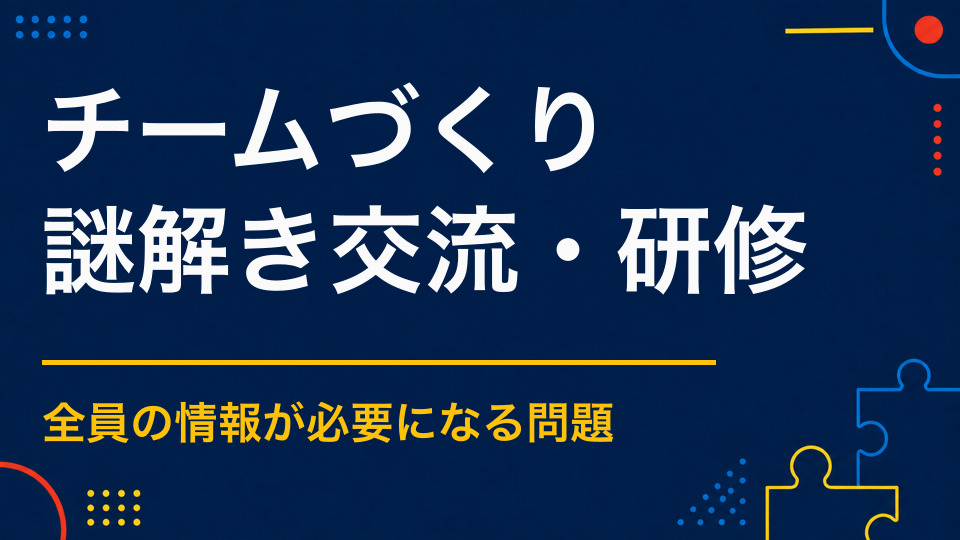 チームビルディング×謎解き|役割分担とコミュニケーションを促す方法