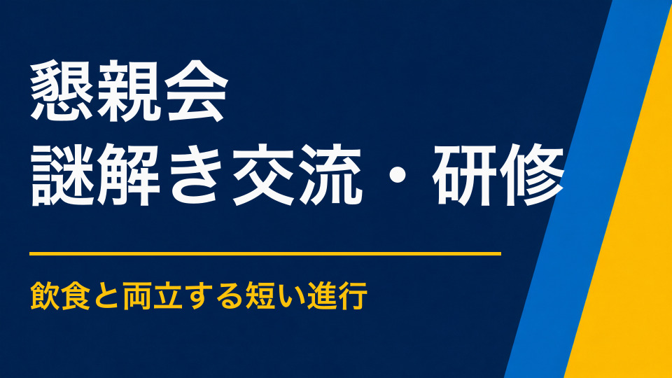 懇親会に謎解きを取り入れるメリット|初対面でも会話が生まれる進め方