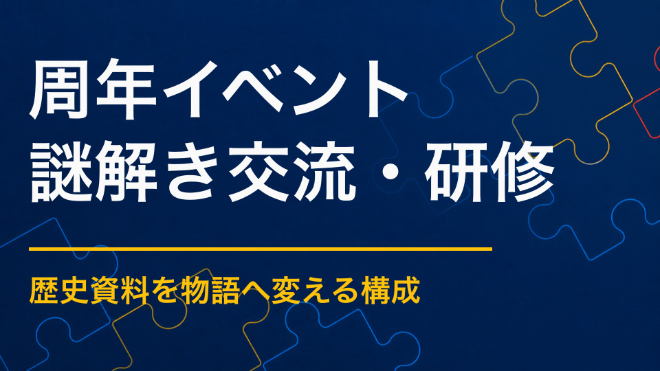 周年イベントを謎解きで盛り上げるには?企業や団体の歴史を体験に変える企画