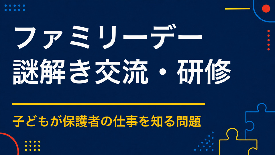 ファミリーデーで使える謎解きアイデア|家族が会社を知り社員と交流できる設計