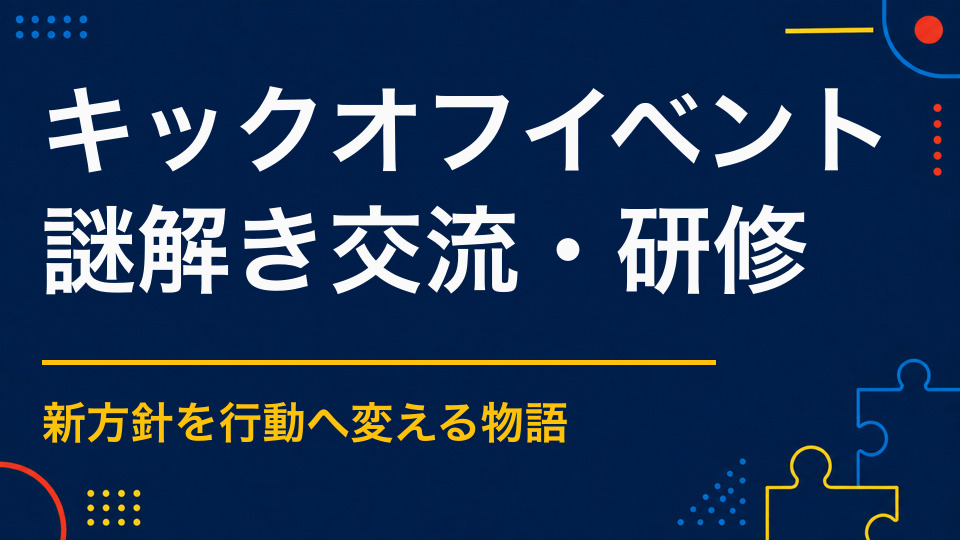 キックオフイベント×謎解き｜方針共有と一体感を生むチーム企画