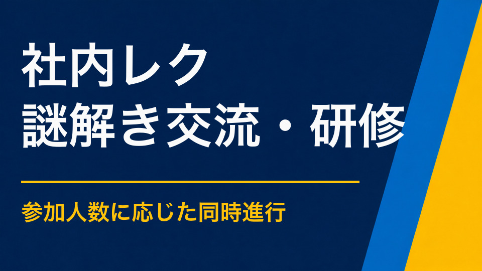 社内レクリエーションに謎解きを取り入れるメリット｜少人数から大人数まで参加できる方法