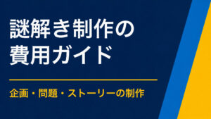 謎解き制作はいくらかかる？費用相場・料金内訳・予算別の依頼範囲