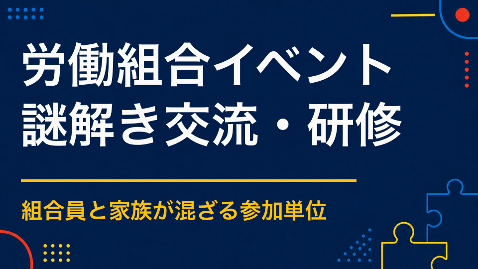 労働組合で使える謎解きアイデア|組合員と家族の交流を生む方法
