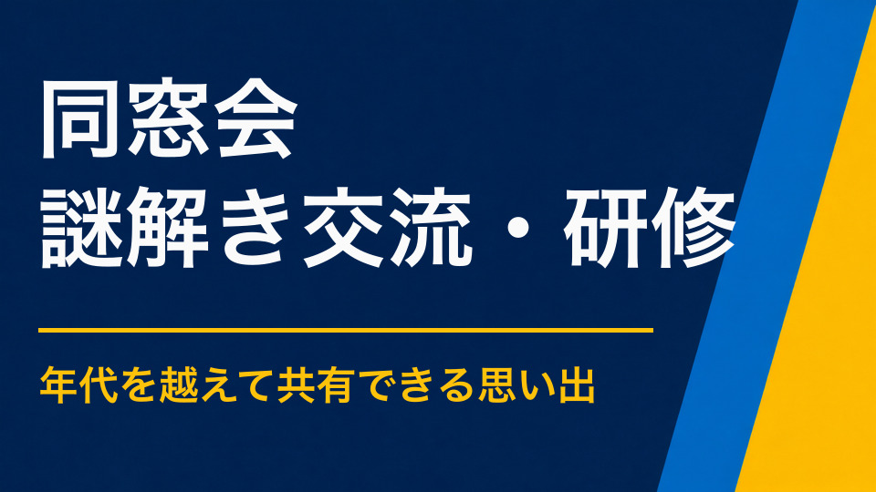 同窓会×謎解き|思い出を共有し会話を引き出す企画