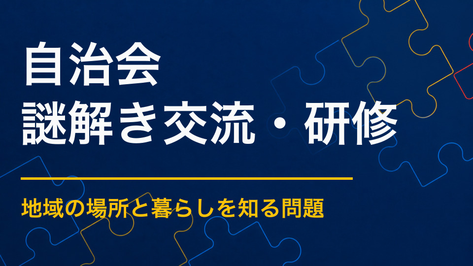 自治会に謎解きを取り入れるメリット｜地域を知り住民同士が交流する方法