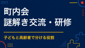 町内会を謎解きで盛り上げるには？子どもから高齢者まで参加しやすい設計