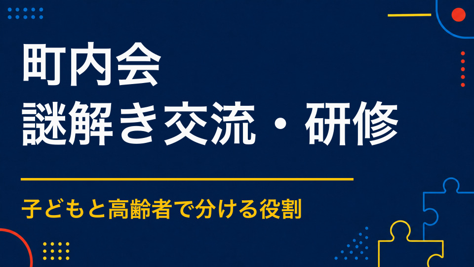 町内会を謎解きで盛り上げるには？子どもから高齢者まで参加しやすい設計
