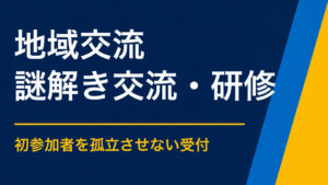 地域交流で使える謎解きアイデア｜初参加者も入りやすい協力型イベント