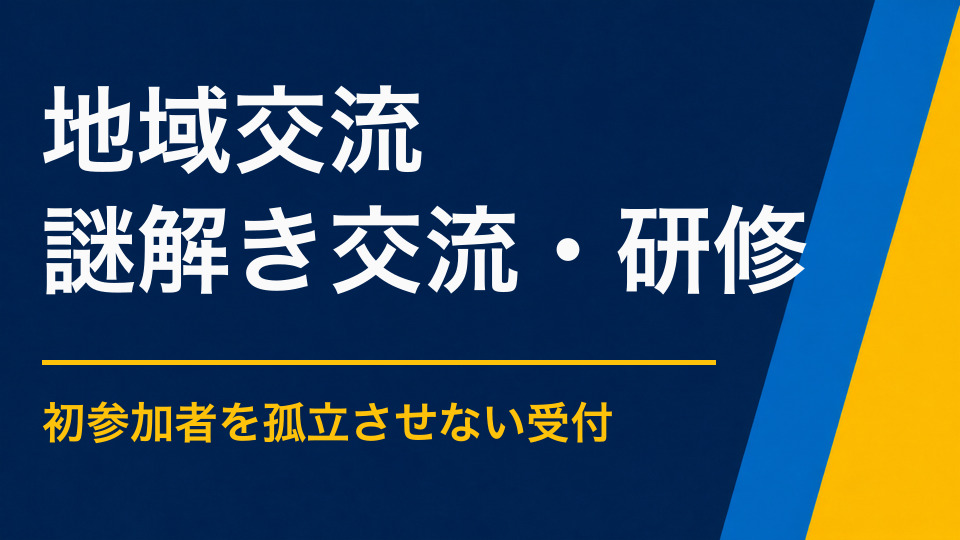 地域交流で使える謎解きアイデア|初参加者も入りやすい協力型イベント