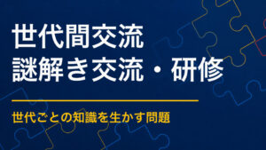 世代間交流×謎解き｜子どもと大人が役割を持って協力する企画