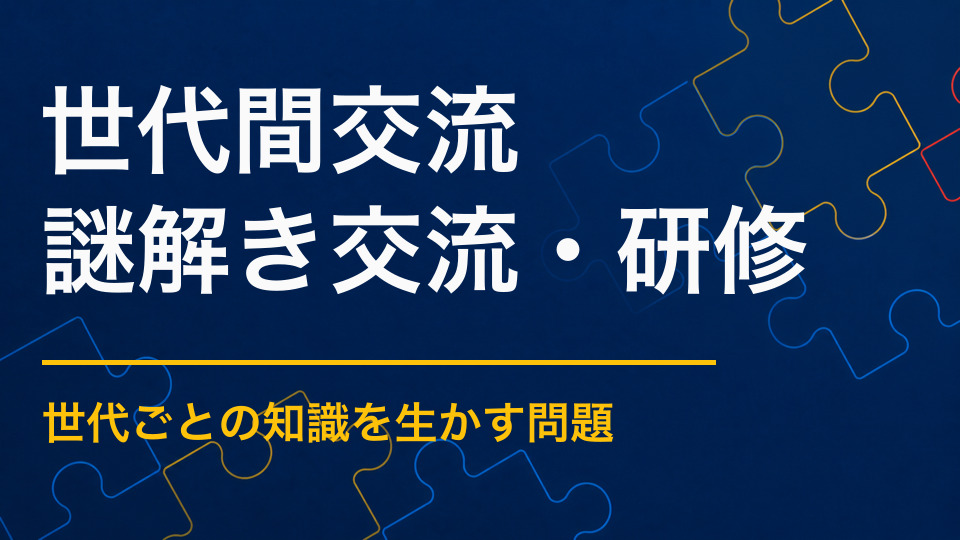 世代間交流×謎解き|子どもと大人が役割を持って協力する企画