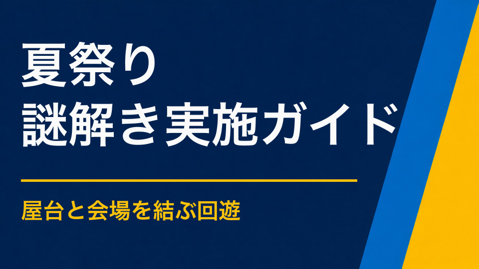 夏祭りを謎解きで盛り上げるには?屋台・会場回遊・夕方開催に合う設計