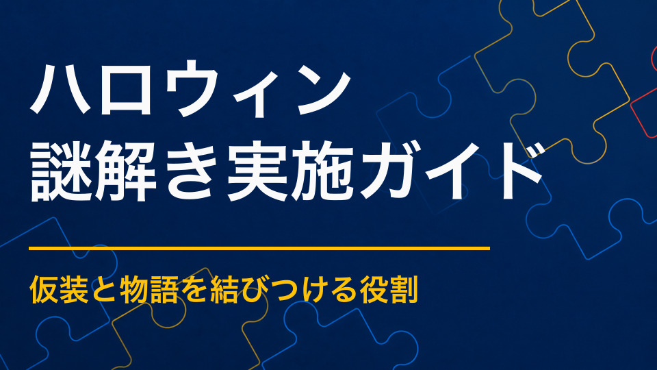 ハロウィンで使える謎解きアイデア|仮装・物語・施設回遊を組み合わせる方法