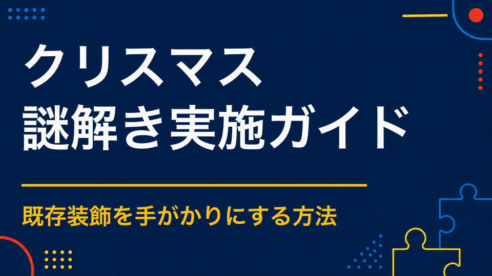 クリスマス×謎解き|季節装飾とプレゼント企画を活かす設計