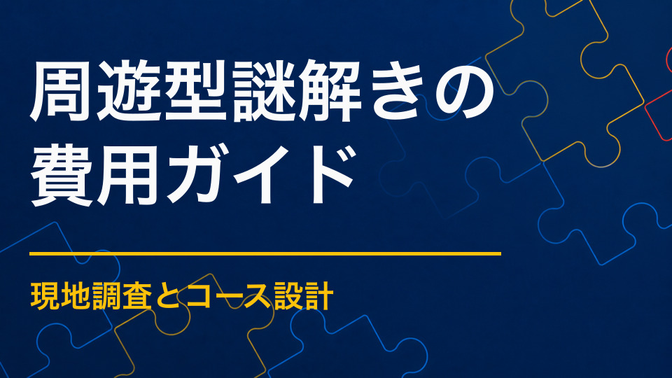 周遊型謎解きの制作費は？コース・冊子・Webの費用を整理