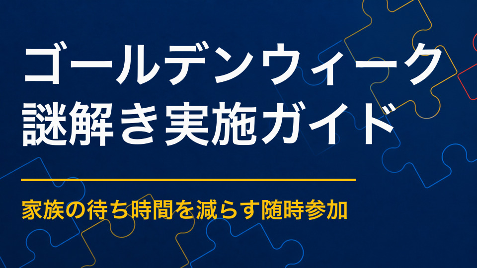 ゴールデンウィークを謎解きで盛り上げるには?連休中のファミリー回遊を促す企画