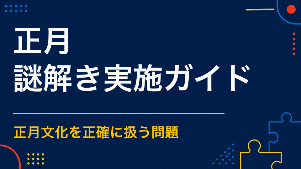 お正月に使える謎解きアイデア｜初詣・商店街・館内催事での活用方法