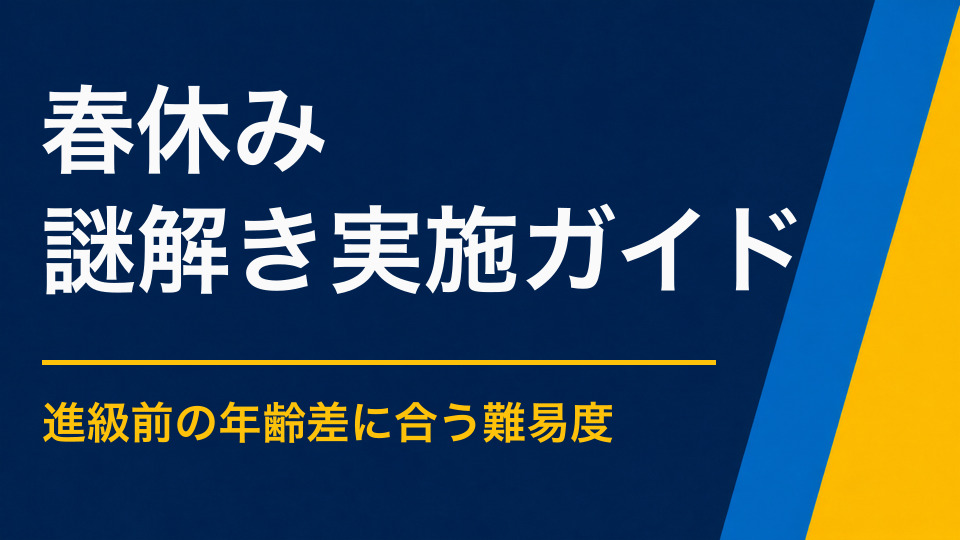 春休み×謎解き｜進級前の親子が一緒に楽しめる体験を作る方法