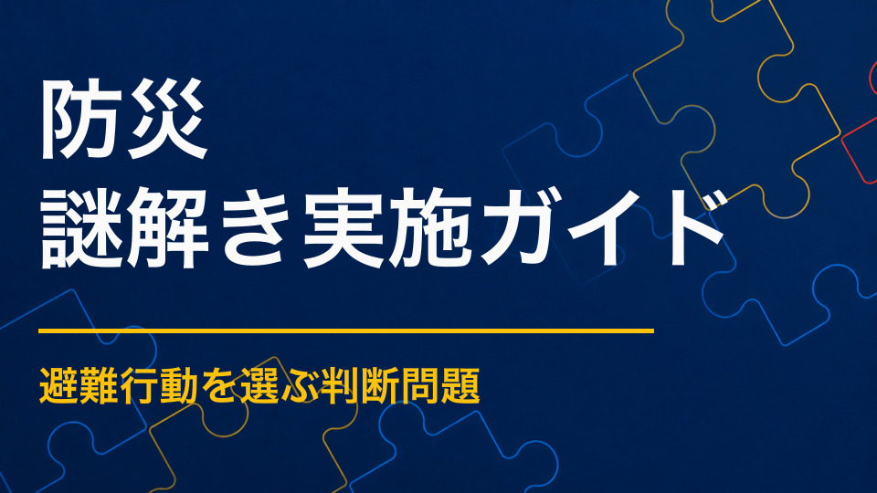 防災を楽しく学べる謎解きとは？避難・備蓄・地域防災を体験で学ぶ設計