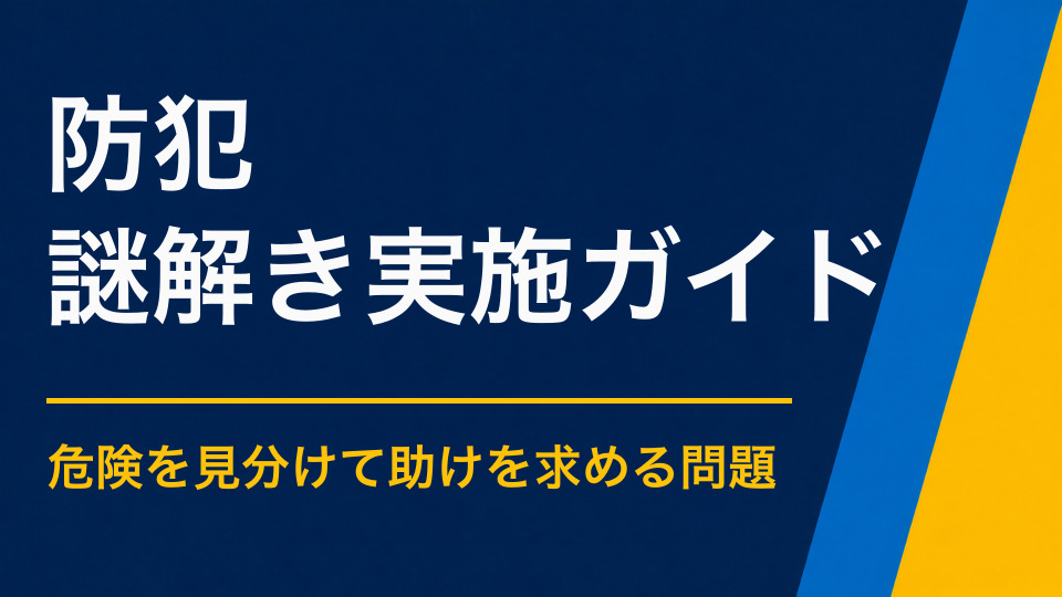 防犯を楽しく学べる謎解きとは?子どもが危険を避ける力を身につける設計