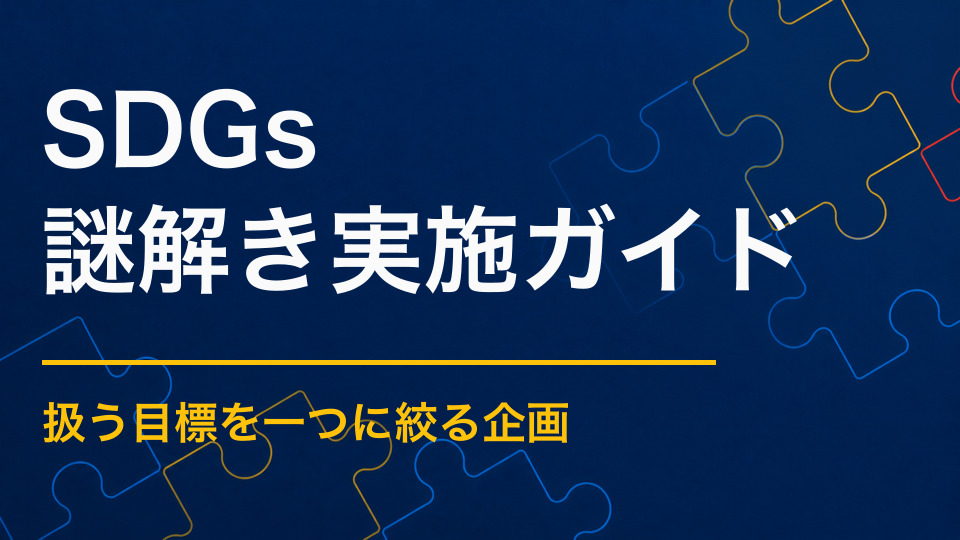 SDGs×謎解き|社会課題を自分ごととして考える企画