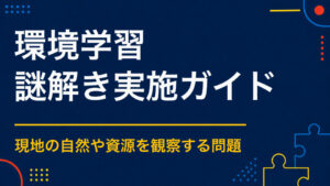 環境を楽しく学べる謎解きとは？自然・資源・リサイクルを体験で学ぶ方法