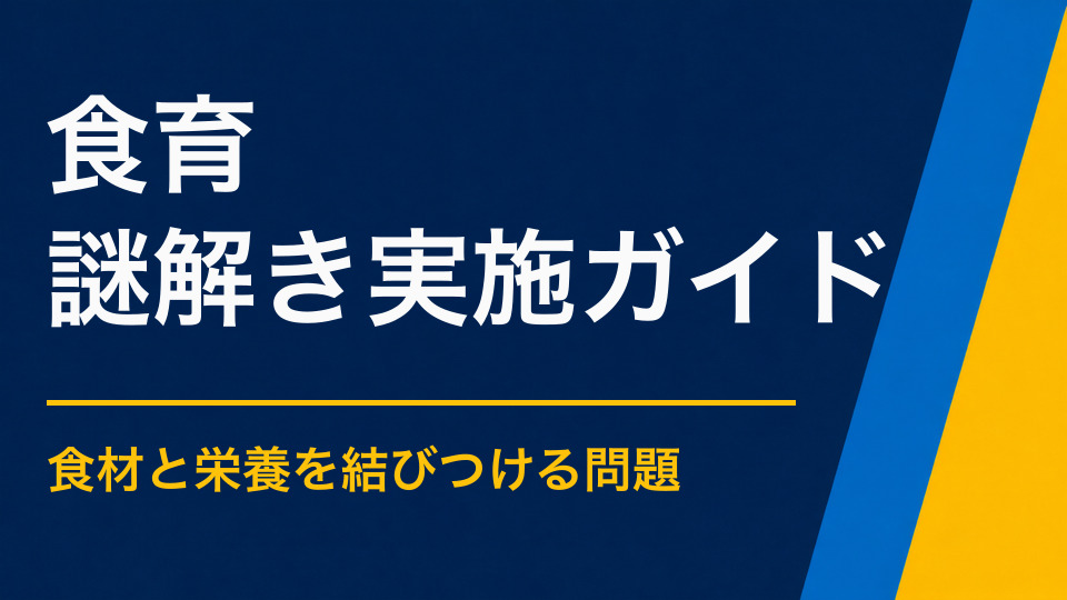 食育に謎解きを活かすには？食材・栄養・地域の食文化を楽しく学ぶ設計