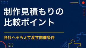謎解き制作の見積もりを比べるには？依頼時に伝えたい条件