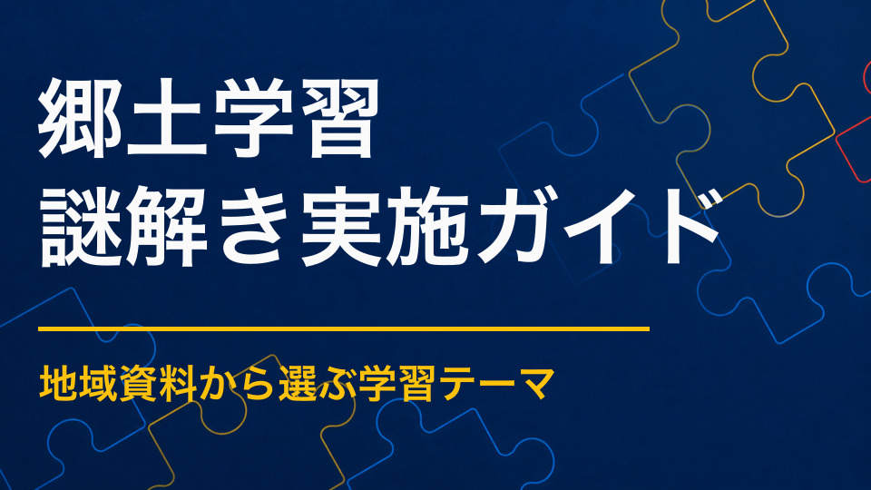郷土学習×謎解き｜地域の歴史・文化・産業を物語にする方法