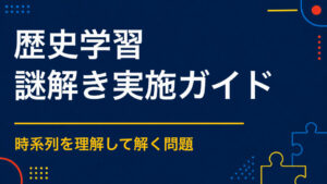 歴史×謎解き｜人物・出来事・史跡を体験的に学ぶ企画
