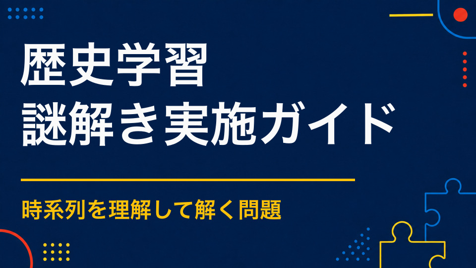 歴史×謎解き|人物・出来事・史跡を体験的に学ぶ企画