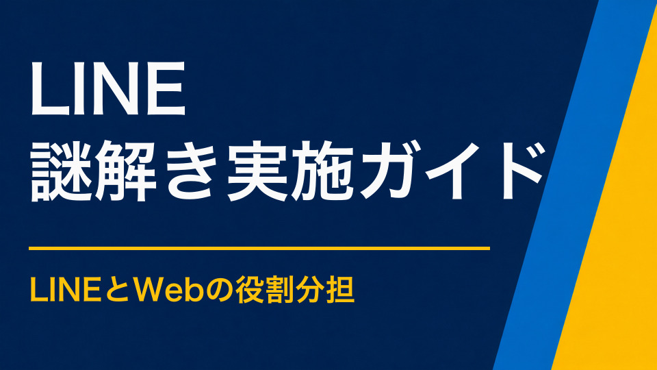 LINEを使った謎解きイベントとは?ヒント・回答判定・店舗回遊の設計