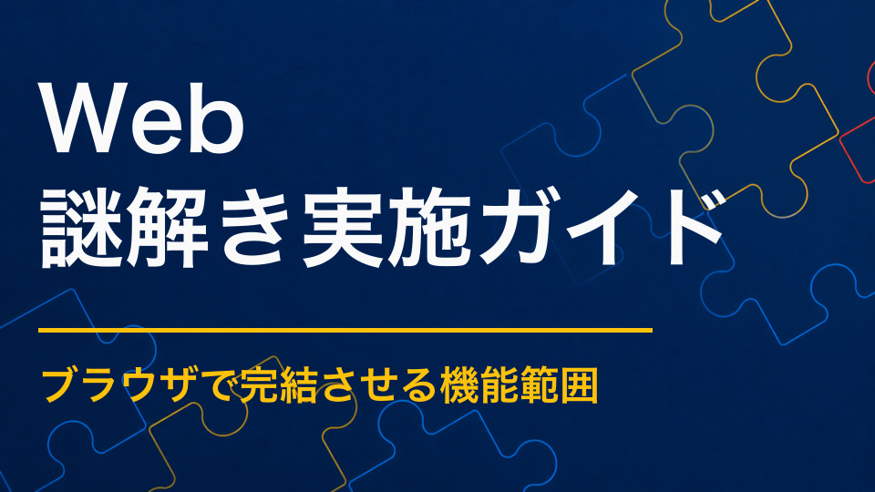 Web謎解きとは?ブラウザで進める仕組みと運営のポイント