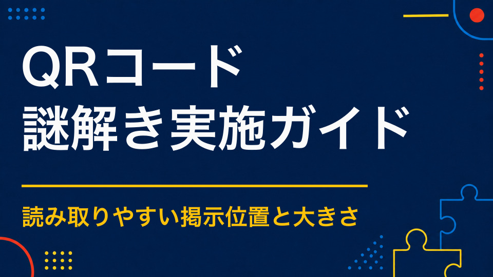 QRコードで進める謎解きとは?チェックポイントとWebをつなぐ方法