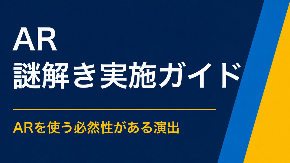 AR謎解きとは?現地体験とデジタル演出を組み合わせる方法